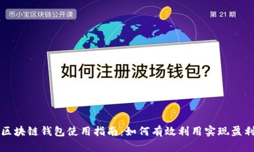区块链钱包使用指南:如何有效利用实现盈利