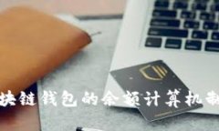 全面解析区块链钱包的余额计算机制及其重要性