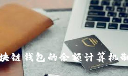全面解析区块链钱包的余额计算机制及其重要性
