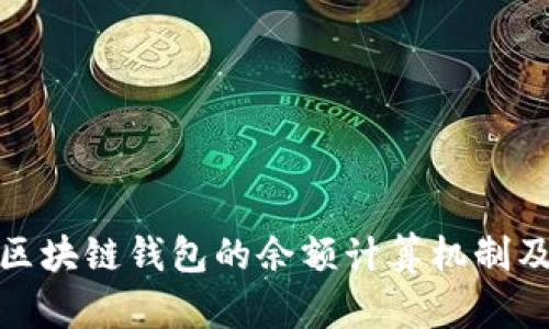 全面解析区块链钱包的余额计算机制及其重要性