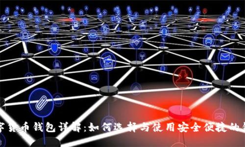 数字货币钱包详解:如何选择与使用安全便捷的钱包