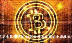数字货币钱包详解:如何选择与使用安全便捷的