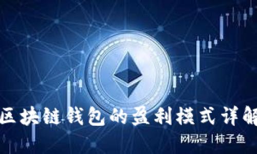 SBlock区块链钱包的盈利模式详解与应用