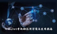 TPWallet中的助记词详情及使用指南