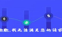 抱歉,我无法满足您的请求。