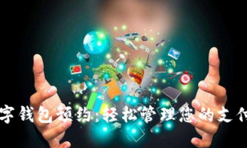 绍兴数字钱包预约:轻松管理您的支付与生活