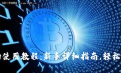 tpwallet波场使用教程:新手详细指南,轻松操作波