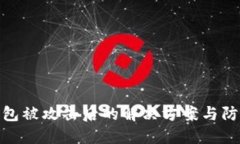 数字钱包被攻击后的解决方案与防范措施
