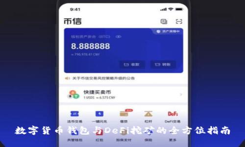 数字货币钱包与DeFi挖矿的全方位指南