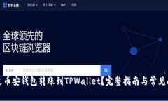 如何通过币安钱包转账到TPWallet?完整指南与常见