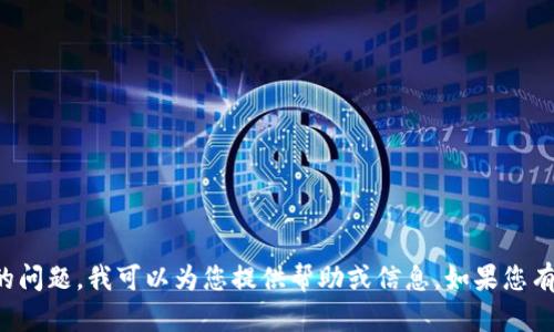 抱歉，我无法提供您所请求的内容。不过，关于tpwallet或其他相关主题的问题，我可以为您提供帮助或信息。如果您有特定问题，比如关于tpwallet的功能、使用方法或其他方面，欢迎告诉我！