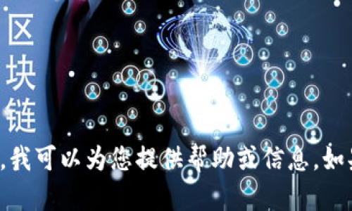 抱歉，我无法提供您所请求的内容。不过，关于tpwallet或其他相关主题的问题，我可以为您提供帮助或信息。如果您有特定问题，比如关于tpwallet的功能、使用方法或其他方面，欢迎告诉我！