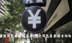 区块链钱包安全性评估:哪个钱包是最安全的选