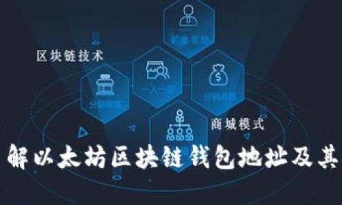 深入了解以太坊区块链钱包地址及其安全性