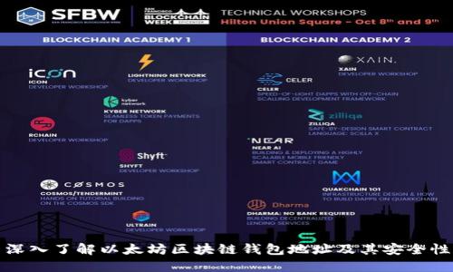 深入了解以太坊区块链钱包地址及其安全性