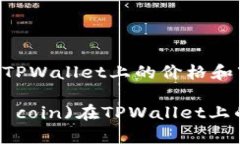 同步币(Sync Coin)在TPWallet上的价格和市场动态实时