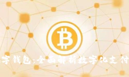 漫步数字钱包:全面解析数字化支付新趋势
