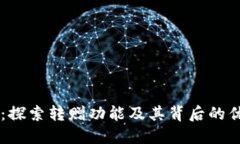 TPWallet:探索转赠功能及其背后的优势与应用