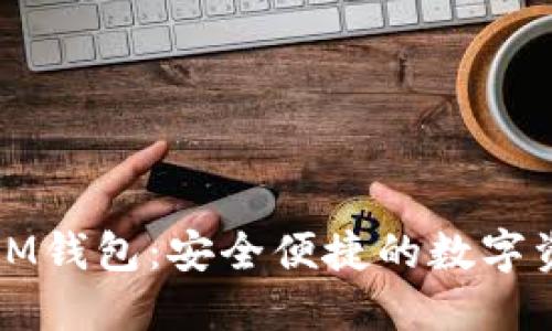 数字PHANTOM钱包:安全便捷的数字资产管理工具