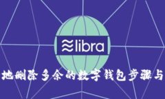 如何安全地删除多余的数字钱包步骤与注意事项