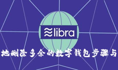 如何安全地删除多余的数字钱包步骤与注意事项