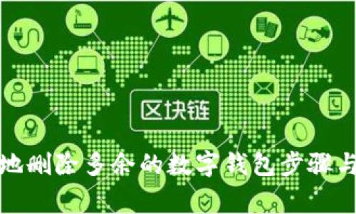 如何安全地删除多余的数字钱包步骤与注意事项