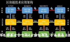 如何选择最适合你的C区块链钱包:全面指南与推