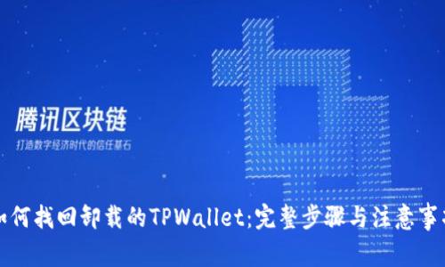 如何找回卸载的TPWallet:完整步骤与注意事项