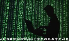 LUNA如何提现到TPWallet:完整指南与常见问题解答