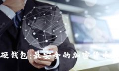 : 库神数字硬钱包:最安全的加密货币存储解决方