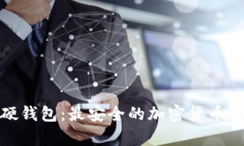 : 库神数字硬钱包:最安全的加密货币存储解决方案