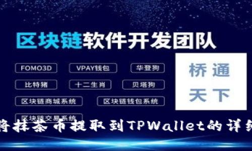 如何将抹茶币提取到TPWallet的详细指南
