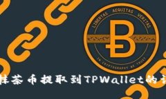 如何将抹茶币提取到TPWallet的详细指南