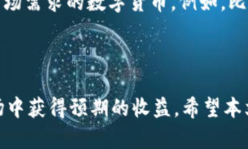   如何使用美元投资TPWallet：全面指南 /   
 guanjianci TPWallet, 投资, 数字货币, 美元 /guanjianci 

### 1. 引言

随着数字货币的崛起，越来越多的投资者开始关注如何在这个快速发展的市场中获得回报。TPWallet是一款日益受到欢迎的数字资产钱包，它支持在不同数字货币之间的转移和交易。而对于许多投资者来说，使用美元投资TPWallet及其相关数字货币，成为一个自然的选择。在本文中，我们将深入探讨如何使用美元投资TPWallet，包括其优缺点、操作流程以及投资建议等方面的内容。

### 2. TPWallet简介

TPWallet是一个多功能的数字资产钱包，旨在为用户提供安全、高效的资产管理服务。它不仅支持多种数字货币，例如比特币、以太坊和其他ERC20代币，而且具有用户友好的界面，方便用户进行存储和交易。TPWallet的设计理念是让用户能够轻松管理其数字资产，同时确保用户资产的安全性。

### 3. 为什么选择美元投资TPWallet？

- **流通性高**  
美元是全球使用最广泛的法定货币，流通性极高。使用美元投资TPWallet及其数字资产，可以方便地与其他资产进行兑换和交易。

- **便捷的支付方式**  
利用美元进行投资，能够轻松接入各大交易所与钱包，为投资者提供多种支付选择，包括信用卡、银行转账等。

- **市场信心**  
由于美元被广泛认可为“世界货币”，使用美元投资数字资产能够在一定程度上增加市场信心，为投资者提供更为稳定的预期。

### 4. 如何使用美元投资TPWallet

使用美元投资TPWallet的过程可以分为几个步骤：

#### 4.1 注册TPWallet账户

在使用TPWallet进行投资之前，您需要首先注册一个账户。访问TPWallet官网，填写必要的信息后提交注册请求。

#### 4.2 绑定支付方式

注册后，您需要绑定一种或多种支付方式以进行美元充值。这可以通过信用卡、借记卡或银行转账等方式实现。确保您的支付方式具有足够的余额以支持您的投资。

#### 4.3 购买数字货币

将美元充值到TPWallet账户后，您可以选择购买不同的数字货币。TPWallet支持多种数字资产，您可以根据市场情况和个人喜好选择合适的货币进行投资。

#### 4.4 管理和交易数字货币

购买数字货币后，您可以通过TPWallet的界面轻松管理您的资产，随时进行交易或转账户操作。TPWallet提供了多种交易对，确保您能够快速找到合适的交易机会。

#### 4.5 提现与安全措施

如果您需要将数字资产转换回美元，TPWallet也提供了相关的提现服务。同时，务必注意保护自己的账户安全，启用双重认证等安全措施。

### 5. 投资TPWallet的优势与风险

在考虑使用美元投资TPWallet之前，了解其优势与风险至关重要。

#### 5.1 优势

- **多样化投资**：TPWallet支持多种数字货币，投资者可以根据自身的风险承受能力和收益预期，选择合适的投资组合。

- **安全性高**：TPWallet提供多重安全措施，确保用户资产的安全。包括私钥管理、两步验证等功能，让用户投资更加放心。

- **高流动性**：使用美元作为投资媒介，TPWallet为用户提供了流动性高的交易对，用户可以快速进入和退出投资。

#### 5.2 风险

- **市场波动性**：数字货币市场波动性极高，投资者需具备一定的市场分析能力，以应对市场快速变化带来的潜在损失。

- **法律法规风险**：不同国家对于数字货币的管理政策有差异，投资者在进行美元投资时，需关注相关的法律法规，以免在投资过程中遭受损失。

- **安全风险**：尽管TPWallet有多重安全机制，但网络安全始终是一个不可忽视的风险，用户需谨慎对待账户信息，防止信息泄露。

### 6. 相关问题讨论

#### 问题1: 如何选择适合的数字货币进行投资？

在TPWallet上选择适合的数字货币进行投资是每位投资者都需面对的问题。首先，您需要了解市场趋势和各大数字货币的基本面，例如供需关系、技术背景、团队实力等。其次，可以利用一些数据分析工具，观察历史价格走势，并结合市场新闻进行分析。此外，切勿盲目跟风，而应根据自身的投资目标和风险承受能力做出合理选择。例如，投资者可以将资产分散投资于几种数字货币，以减少整体风险。

#### 问题2: 如何有效管理数字货币投资组合？

投资组合的管理是成功投资的关键。投资者应定期检查投资组合的表现，并对可能的市场变化作出反应。定期调整投资组合，不仅能最大限度发挥资本的效用，还能降低风险。例如，若某种数字货币在短期内回调严重，您可能需要考虑减持该数字货币的持仓，反之则在其表现良好时补仓。此外，保持了解市场信息，如行业动态及市场趋势，能够帮助您做出更有效的投资决策。

#### 问题3: 在TPWallet中，如何确保账户安全？

提高账户安全性是每位用户都需重视的问题。TPWallet提供了多种安全措施，如设置强密码、启用双重验证、定期更换密码等。用户还应定期检查账户的登录记录，确保没有未授权的访问。务必保持个人信息的私密性，不随意向他人透露账户信息。此外，定期备份钱包，以便在出现问题时能迅速恢复。

#### 问题4: 如何评估数字货币的投资价值？

评估数字货币的投资价值，首先需了解市场需求。例如，是否有足够的用户基础支持该货币的流通；此外，还需关注这项技术的应用场景及发展潜力，比如能否解决现实中的某些问题等。其次，技术的创新力度与团队的实力也是评估的重要指标。投资者可以查阅相关白皮书与科技周报，了解该项目最新进展与规划，辅助决策。

#### 问题5: 是否所有的数字货币都适合长期投资？

并不是所有的数字货币都适合长期投资。在进行投资时，投资者需仔细筛选数字货币，关注其技术背景、市场表现与行业位置等方面。相比于短期投机，长期投资更需基础稳固且持续有市场需求的数字货币。例如，比特币和以太坊在过去几年中的市场表现，即使经历了波动，仍保持了其市场地位。相对而言，一些新兴数字货币或许会面临更多的不确定性，因此需谨慎对待。

### 7. 结论

使用美元投资TPWallet是一种灵活且高效的投资方式，它能够帮助投资者在数字资产市场中获得更多机遇。然而，投资有风险，投资者应谨慎选择，合理管理风险，才能在这个波动的市场中获得预期的收益。希望本文的介绍能够为您提供一定的参考与帮助，使您在TPWallet的投资之路上更加顺利。