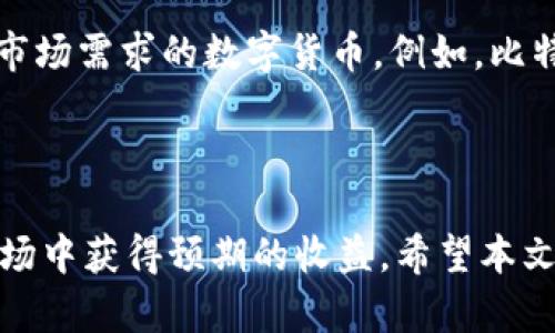   如何使用美元投资TPWallet：全面指南 /   
 guanjianci TPWallet, 投资, 数字货币, 美元 /guanjianci 

### 1. 引言

随着数字货币的崛起，越来越多的投资者开始关注如何在这个快速发展的市场中获得回报。TPWallet是一款日益受到欢迎的数字资产钱包，它支持在不同数字货币之间的转移和交易。而对于许多投资者来说，使用美元投资TPWallet及其相关数字货币，成为一个自然的选择。在本文中，我们将深入探讨如何使用美元投资TPWallet，包括其优缺点、操作流程以及投资建议等方面的内容。

### 2. TPWallet简介

TPWallet是一个多功能的数字资产钱包，旨在为用户提供安全、高效的资产管理服务。它不仅支持多种数字货币，例如比特币、以太坊和其他ERC20代币，而且具有用户友好的界面，方便用户进行存储和交易。TPWallet的设计理念是让用户能够轻松管理其数字资产，同时确保用户资产的安全性。

### 3. 为什么选择美元投资TPWallet？

- **流通性高**  
美元是全球使用最广泛的法定货币，流通性极高。使用美元投资TPWallet及其数字资产，可以方便地与其他资产进行兑换和交易。

- **便捷的支付方式**  
利用美元进行投资，能够轻松接入各大交易所与钱包，为投资者提供多种支付选择，包括信用卡、银行转账等。

- **市场信心**  
由于美元被广泛认可为“世界货币”，使用美元投资数字资产能够在一定程度上增加市场信心，为投资者提供更为稳定的预期。

### 4. 如何使用美元投资TPWallet

使用美元投资TPWallet的过程可以分为几个步骤：

#### 4.1 注册TPWallet账户

在使用TPWallet进行投资之前，您需要首先注册一个账户。访问TPWallet官网，填写必要的信息后提交注册请求。

#### 4.2 绑定支付方式

注册后，您需要绑定一种或多种支付方式以进行美元充值。这可以通过信用卡、借记卡或银行转账等方式实现。确保您的支付方式具有足够的余额以支持您的投资。

#### 4.3 购买数字货币

将美元充值到TPWallet账户后，您可以选择购买不同的数字货币。TPWallet支持多种数字资产，您可以根据市场情况和个人喜好选择合适的货币进行投资。

#### 4.4 管理和交易数字货币

购买数字货币后，您可以通过TPWallet的界面轻松管理您的资产，随时进行交易或转账户操作。TPWallet提供了多种交易对，确保您能够快速找到合适的交易机会。

#### 4.5 提现与安全措施

如果您需要将数字资产转换回美元，TPWallet也提供了相关的提现服务。同时，务必注意保护自己的账户安全，启用双重认证等安全措施。

### 5. 投资TPWallet的优势与风险

在考虑使用美元投资TPWallet之前，了解其优势与风险至关重要。

#### 5.1 优势

- **多样化投资**：TPWallet支持多种数字货币，投资者可以根据自身的风险承受能力和收益预期，选择合适的投资组合。

- **安全性高**：TPWallet提供多重安全措施，确保用户资产的安全。包括私钥管理、两步验证等功能，让用户投资更加放心。

- **高流动性**：使用美元作为投资媒介，TPWallet为用户提供了流动性高的交易对，用户可以快速进入和退出投资。

#### 5.2 风险

- **市场波动性**：数字货币市场波动性极高，投资者需具备一定的市场分析能力，以应对市场快速变化带来的潜在损失。

- **法律法规风险**：不同国家对于数字货币的管理政策有差异，投资者在进行美元投资时，需关注相关的法律法规，以免在投资过程中遭受损失。

- **安全风险**：尽管TPWallet有多重安全机制，但网络安全始终是一个不可忽视的风险，用户需谨慎对待账户信息，防止信息泄露。

### 6. 相关问题讨论

#### 问题1: 如何选择适合的数字货币进行投资？

在TPWallet上选择适合的数字货币进行投资是每位投资者都需面对的问题。首先，您需要了解市场趋势和各大数字货币的基本面，例如供需关系、技术背景、团队实力等。其次，可以利用一些数据分析工具，观察历史价格走势，并结合市场新闻进行分析。此外，切勿盲目跟风，而应根据自身的投资目标和风险承受能力做出合理选择。例如，投资者可以将资产分散投资于几种数字货币，以减少整体风险。

#### 问题2: 如何有效管理数字货币投资组合？

投资组合的管理是成功投资的关键。投资者应定期检查投资组合的表现，并对可能的市场变化作出反应。定期调整投资组合，不仅能最大限度发挥资本的效用，还能降低风险。例如，若某种数字货币在短期内回调严重，您可能需要考虑减持该数字货币的持仓，反之则在其表现良好时补仓。此外，保持了解市场信息，如行业动态及市场趋势，能够帮助您做出更有效的投资决策。

#### 问题3: 在TPWallet中，如何确保账户安全？

提高账户安全性是每位用户都需重视的问题。TPWallet提供了多种安全措施，如设置强密码、启用双重验证、定期更换密码等。用户还应定期检查账户的登录记录，确保没有未授权的访问。务必保持个人信息的私密性，不随意向他人透露账户信息。此外，定期备份钱包，以便在出现问题时能迅速恢复。

#### 问题4: 如何评估数字货币的投资价值？

评估数字货币的投资价值，首先需了解市场需求。例如，是否有足够的用户基础支持该货币的流通；此外，还需关注这项技术的应用场景及发展潜力，比如能否解决现实中的某些问题等。其次，技术的创新力度与团队的实力也是评估的重要指标。投资者可以查阅相关白皮书与科技周报，了解该项目最新进展与规划，辅助决策。

#### 问题5: 是否所有的数字货币都适合长期投资？

并不是所有的数字货币都适合长期投资。在进行投资时，投资者需仔细筛选数字货币，关注其技术背景、市场表现与行业位置等方面。相比于短期投机，长期投资更需基础稳固且持续有市场需求的数字货币。例如，比特币和以太坊在过去几年中的市场表现，即使经历了波动，仍保持了其市场地位。相对而言，一些新兴数字货币或许会面临更多的不确定性，因此需谨慎对待。

### 7. 结论

使用美元投资TPWallet是一种灵活且高效的投资方式，它能够帮助投资者在数字资产市场中获得更多机遇。然而，投资有风险，投资者应谨慎选择，合理管理风险，才能在这个波动的市场中获得预期的收益。希望本文的介绍能够为您提供一定的参考与帮助，使您在TPWallet的投资之路上更加顺利。