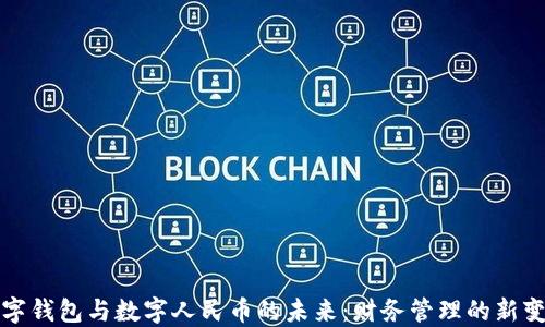 数字钱包与数字人民币的未来:财务管理的新变革