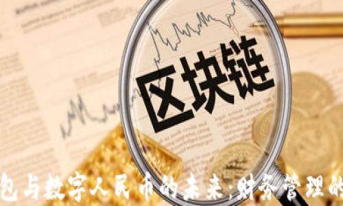 数字钱包与数字人民币的未来:财务管理的新变革