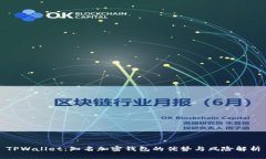 TPWallet:知名加密钱包的优势与风险解析