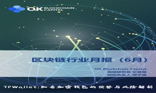 TPWallet:知名加密钱包的优势与风险解析