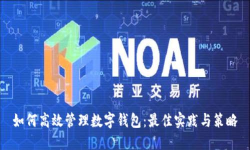 如何高效管理数字钱包:最佳实践与策略
