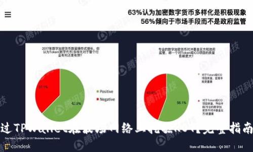 如何通过TPWallet在波场网络上挖掘KOT?完整指南与策略