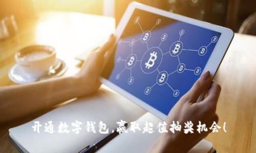 开通数字钱包,赢取超值抽奖机会!