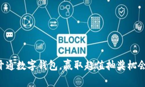 开通数字钱包,赢取超值抽奖机会!