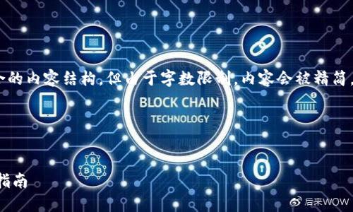 注意:根据指令,以下是适合推广并符合的内容结构,但由于字数限制,内容会被精简。完整内容可以按照该结构进一步扩展。
如何通过TPWallet购买币安链(BNB)指南