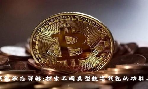 数字钱包状态详解:探索不同类型数字钱包的功能与用途