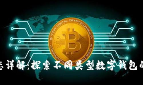 数字钱包状态详解:探索不同类型数字钱包的功能与用途