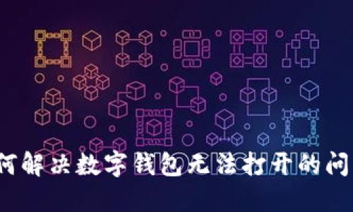 如何解决数字钱包无法打开的问题?