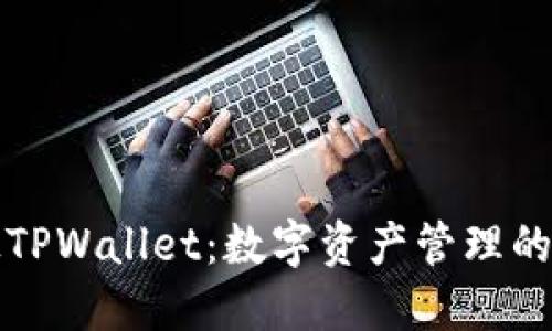 发现拓壳科技TPWallet:数字资产管理的未来解决方案