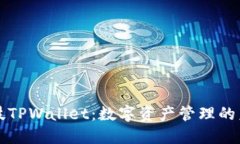 发现拓壳科技TPWallet:数字资产管理的未来解决方