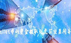 如何将TPWallet中的资金提取到虎符交易所并确保安